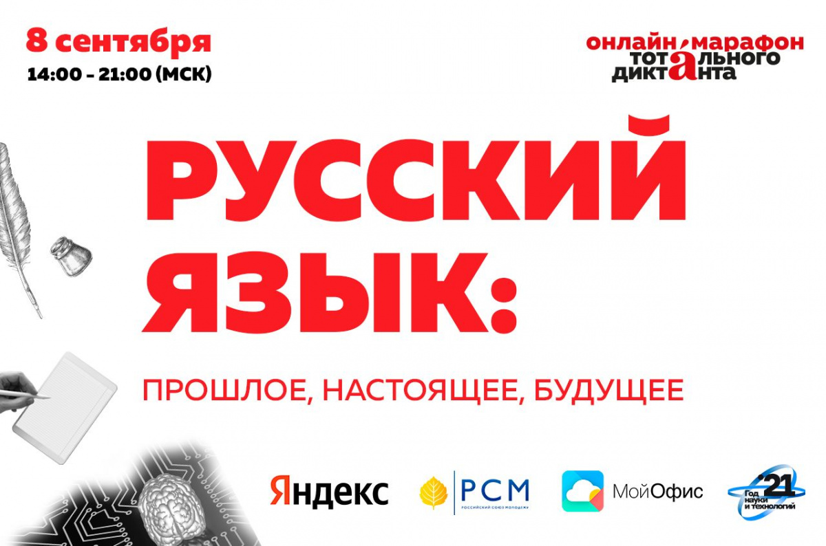 Тотальный диктант и Яндекс проведут марафон «Русский язык: прошлое,  настоящее, будущее»